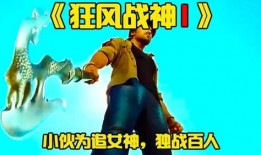 狂风战神在线观看,在线激战，巅峰对决